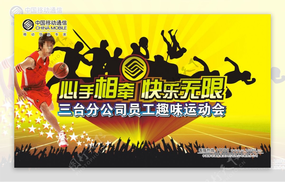 中国移动员工运动会海报主题海报