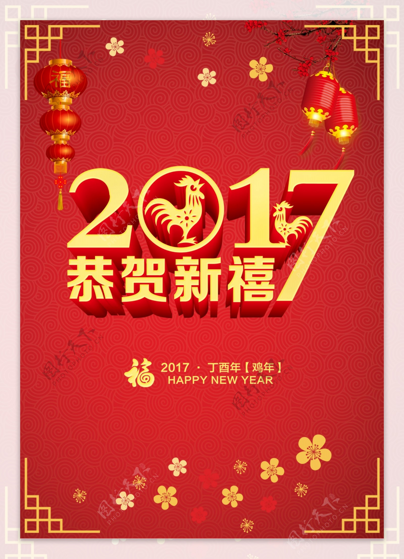 2017年新年海报春节海报