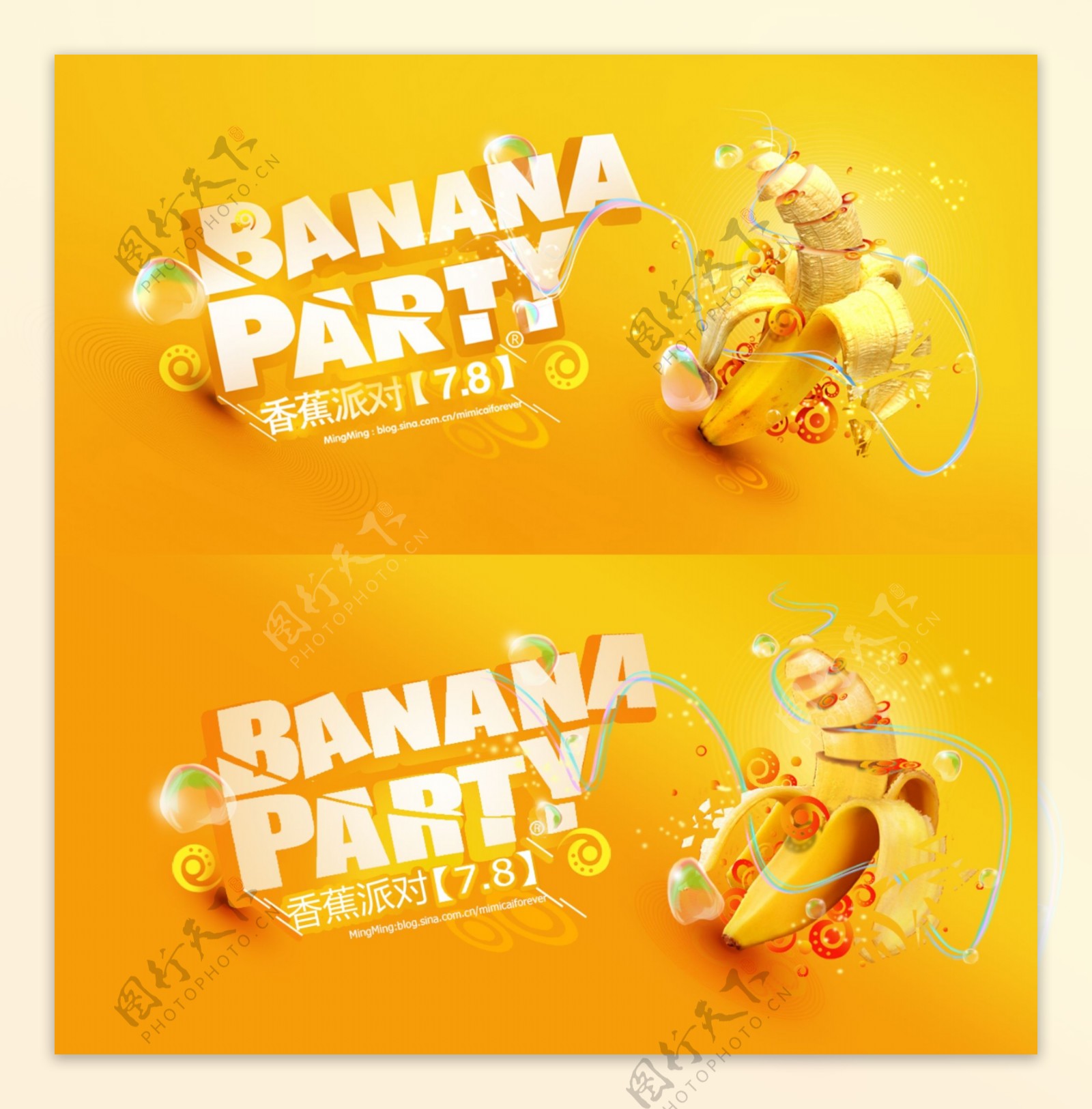 香蕉派对