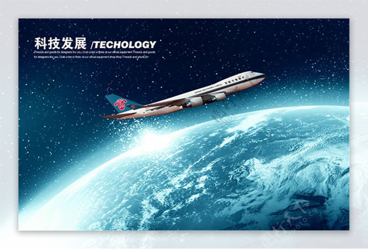 科技发展客机海报