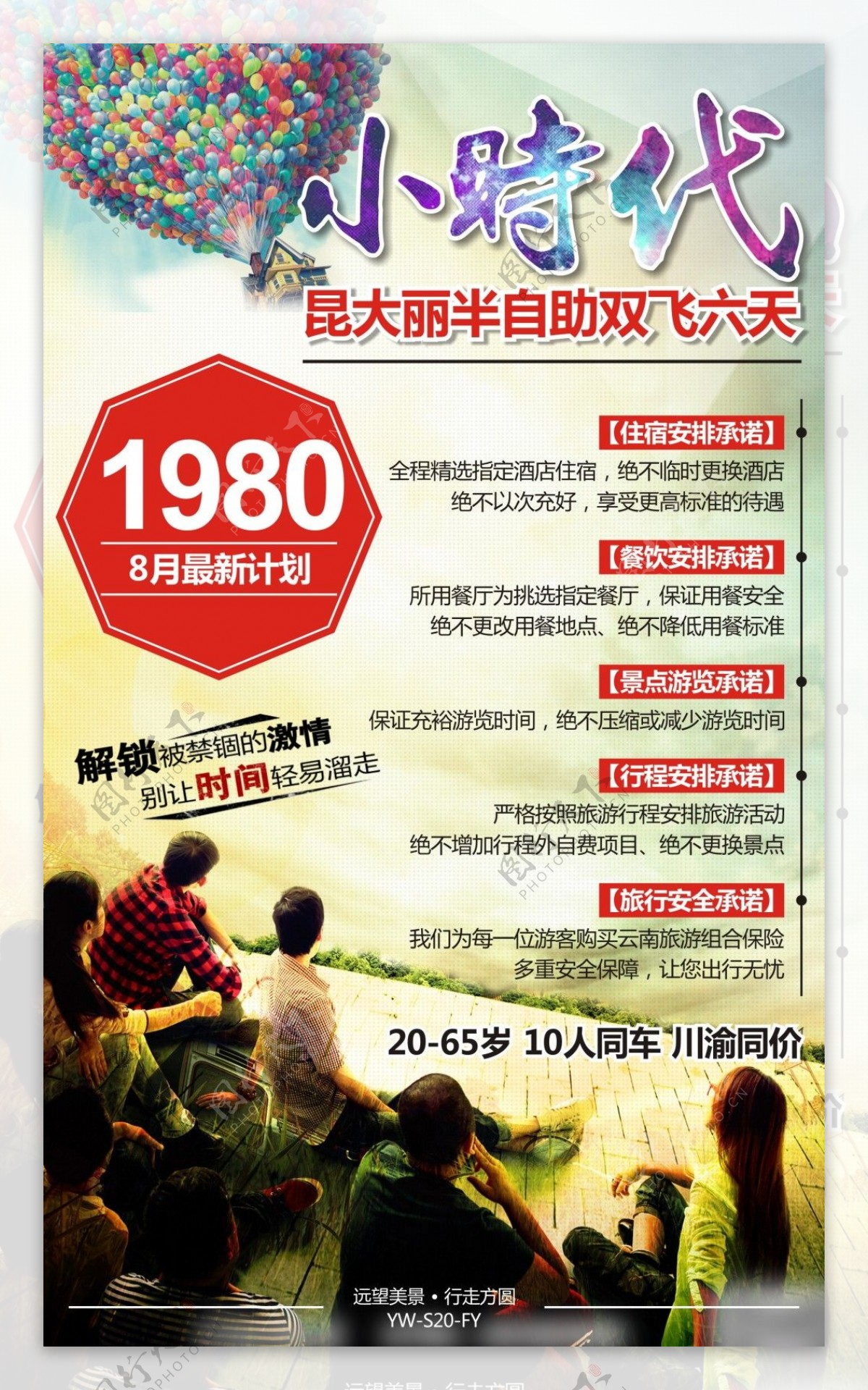 小时代云南旅游广告