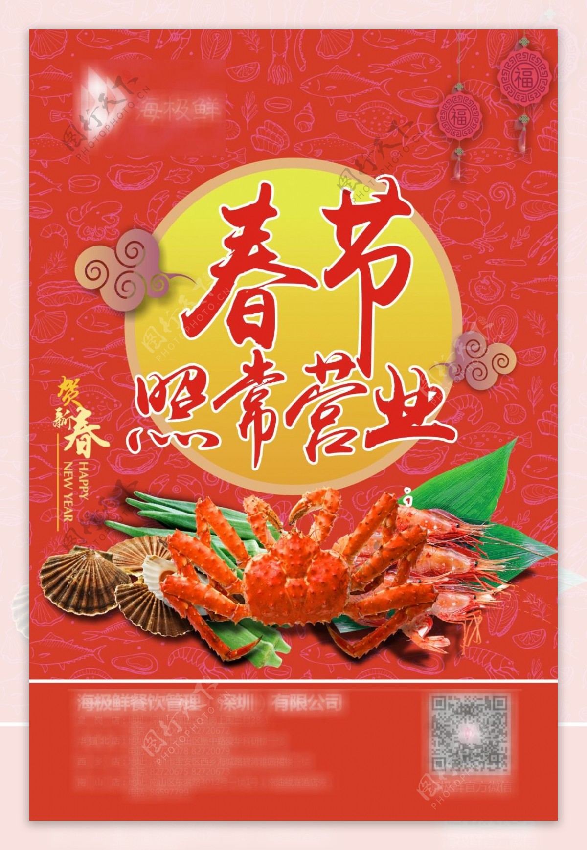 海鲜餐饮春节不打烊照常营业促销海报