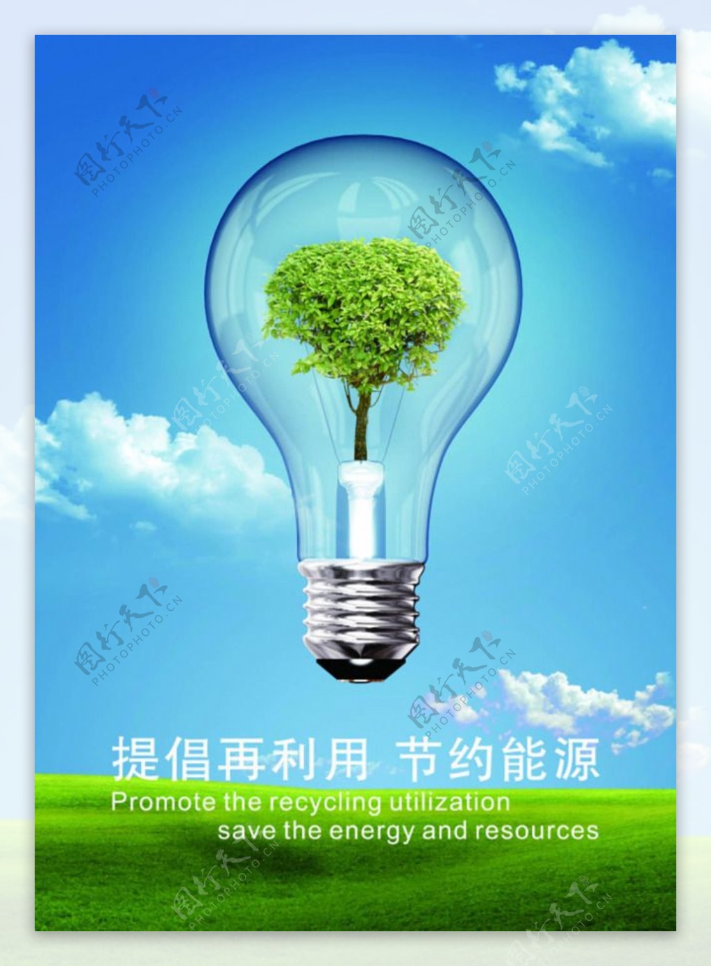 节约能源海报免费下载