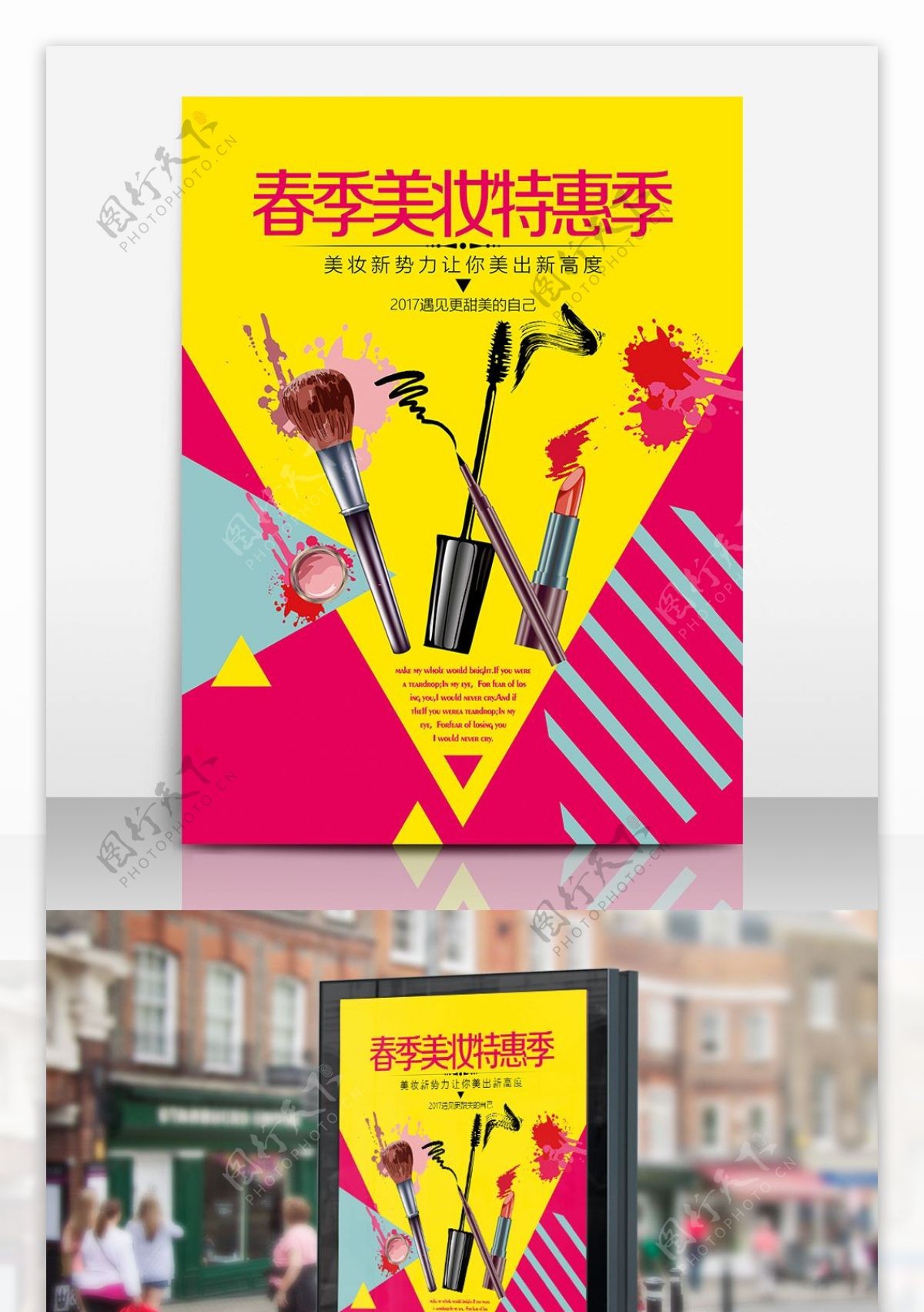 春季美妆店活动海报