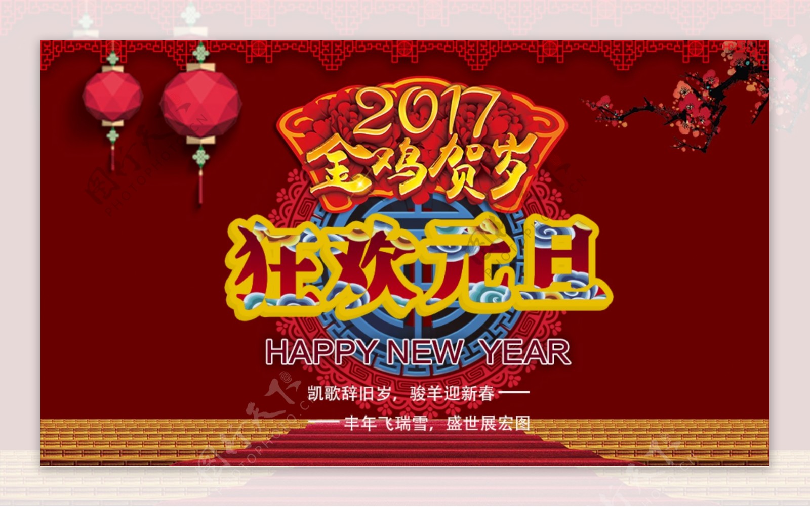中国风元旦狂欢2017海报设计