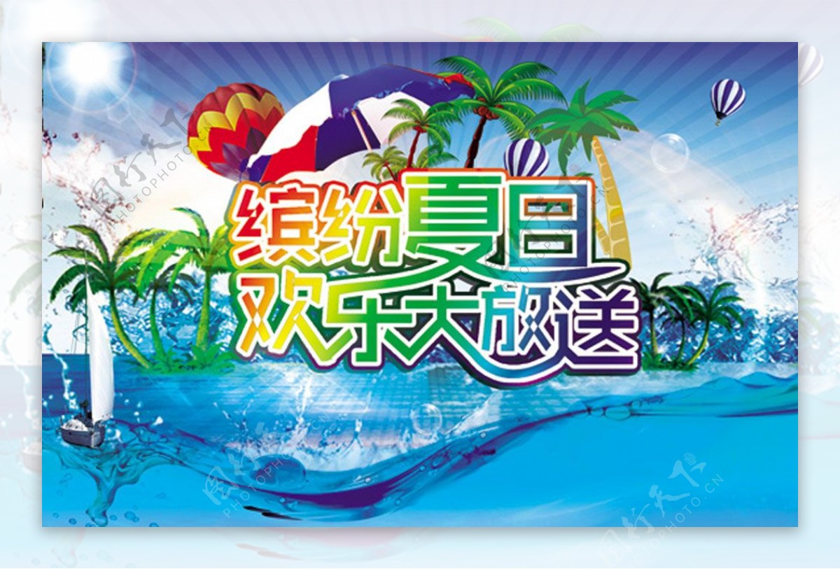 缤纷夏日欢乐放送