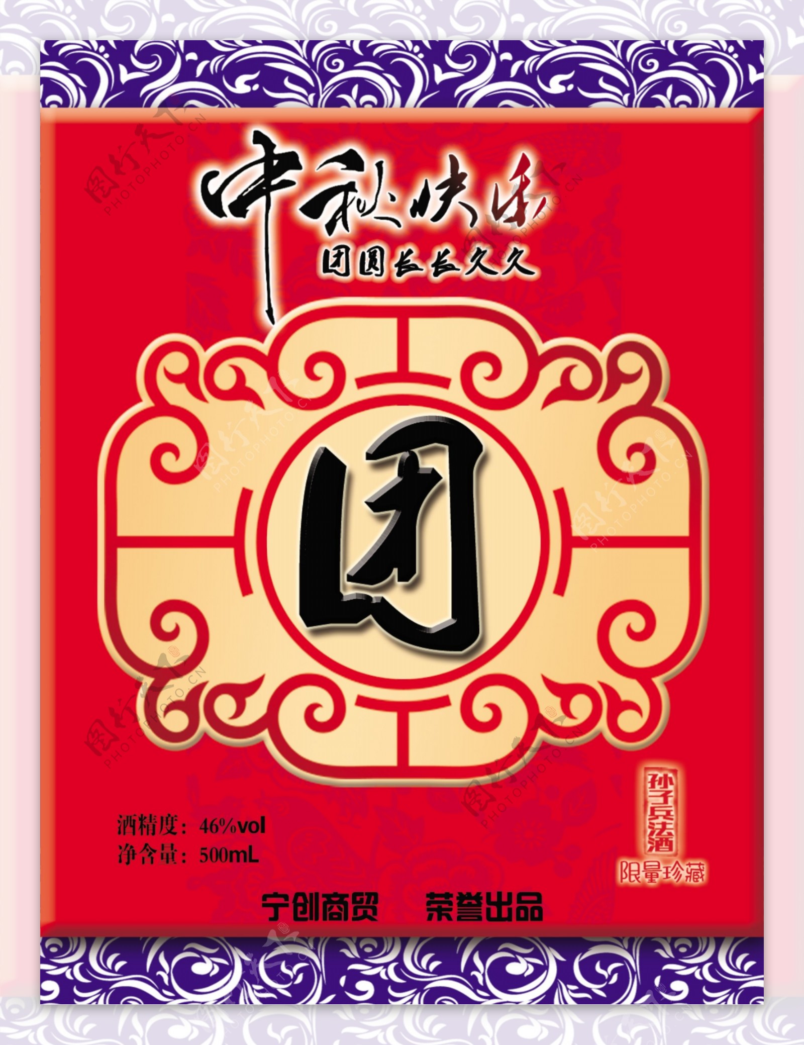 中秋节团圆酒酒标