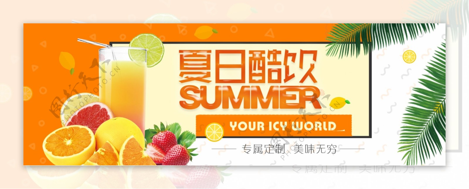 电商天猫淘宝夏季生鲜水果饮品美食促销海报