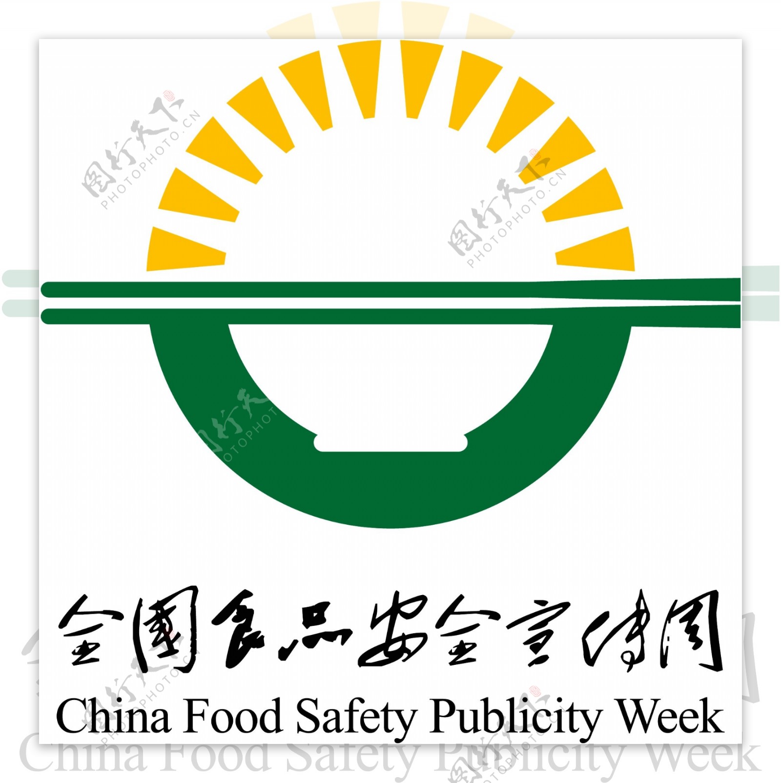 全国食品安全宣传周标志