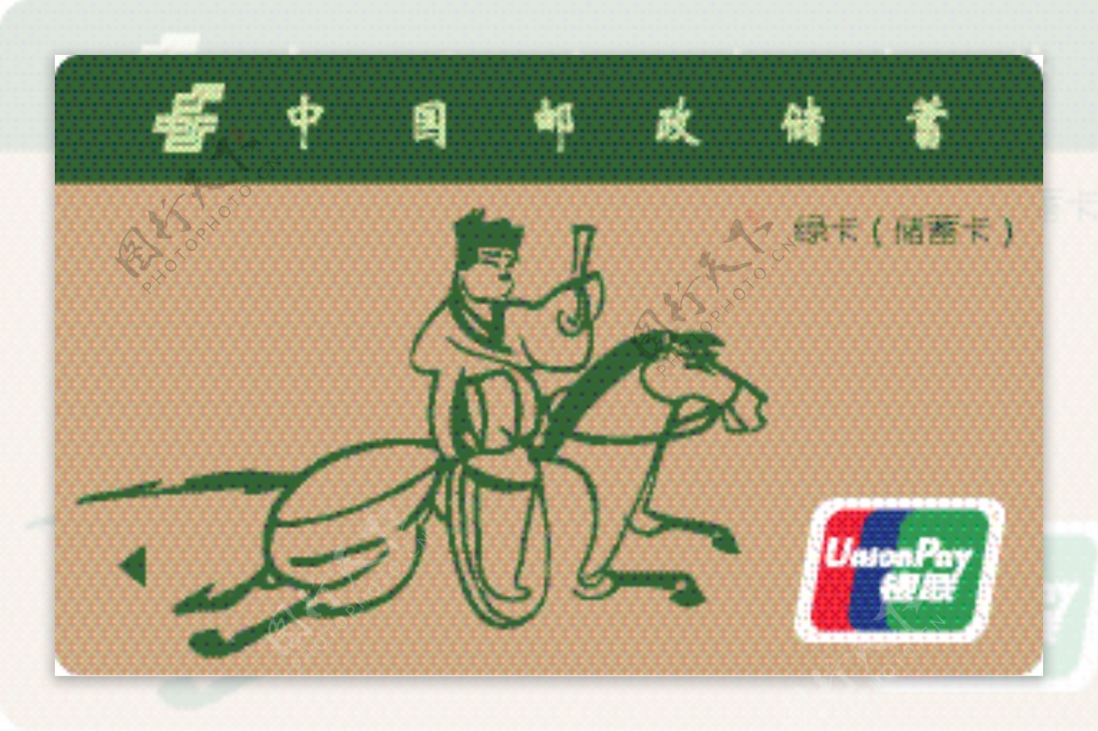 中国邮政储蓄卡图片