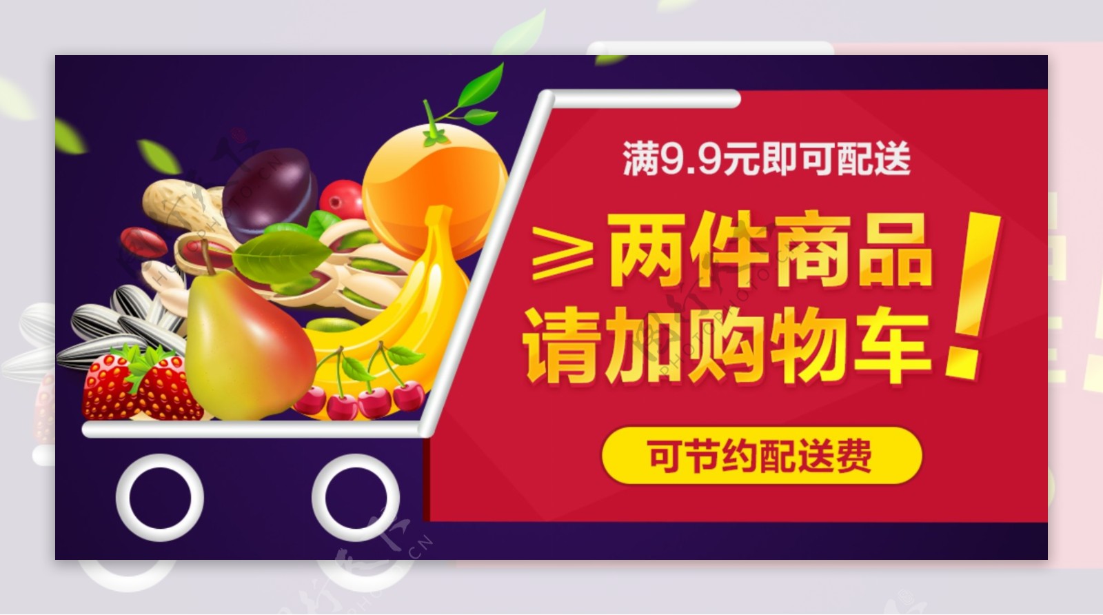 大马花水果超市购物车提醒banner