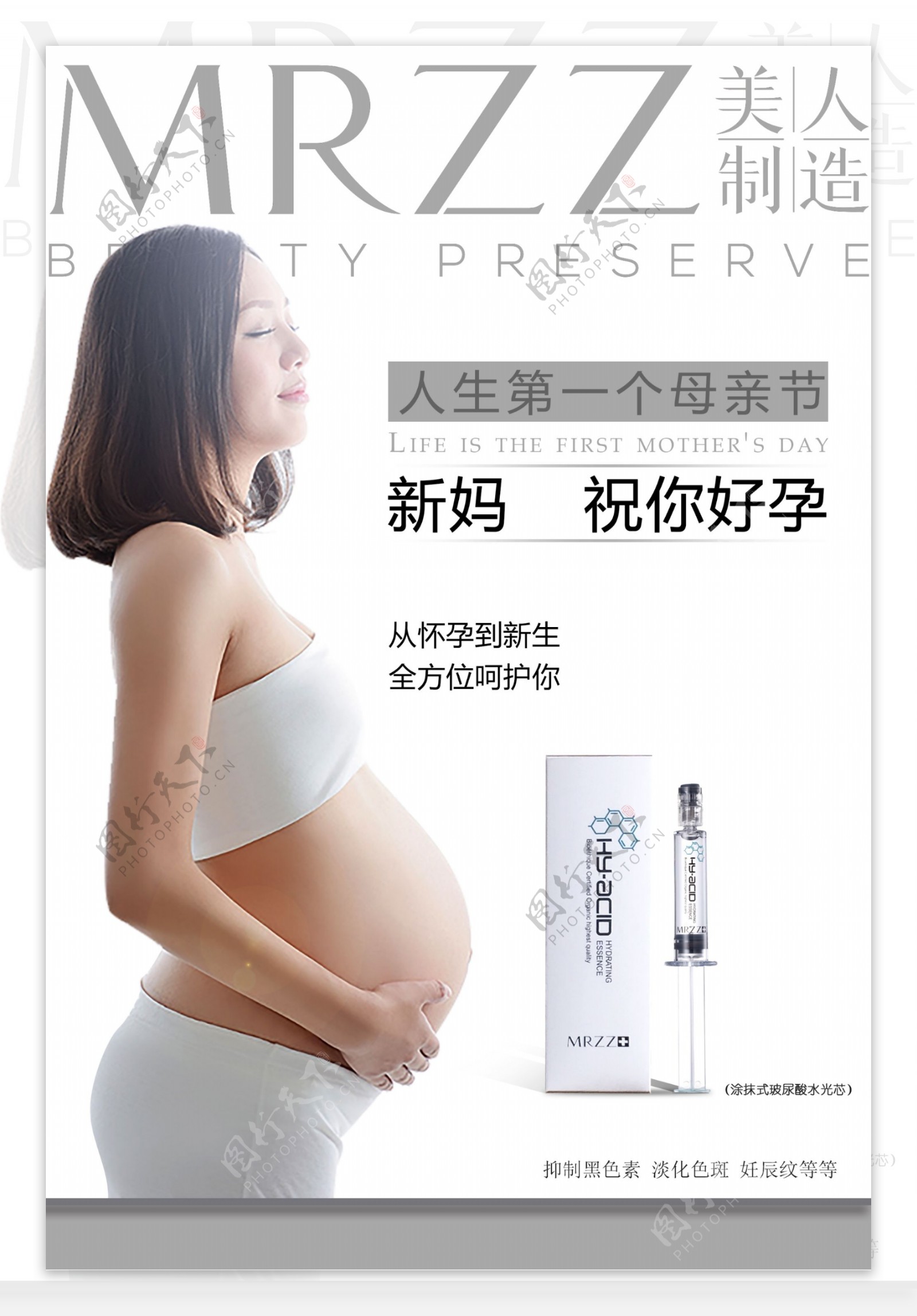 从怀孕到新生护肤品水光针水光芯海报