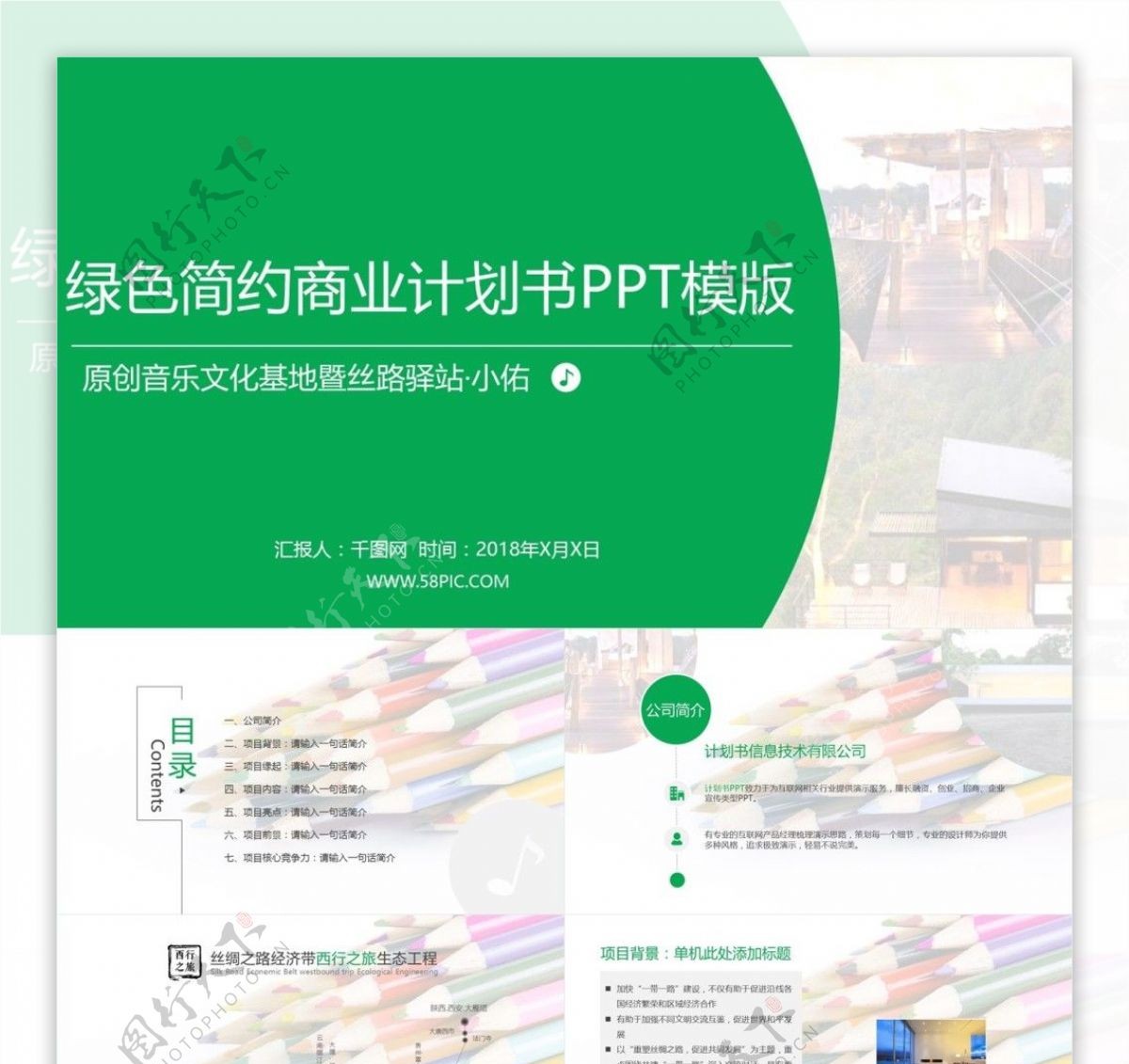 绿色简约商业计划书PPT模版