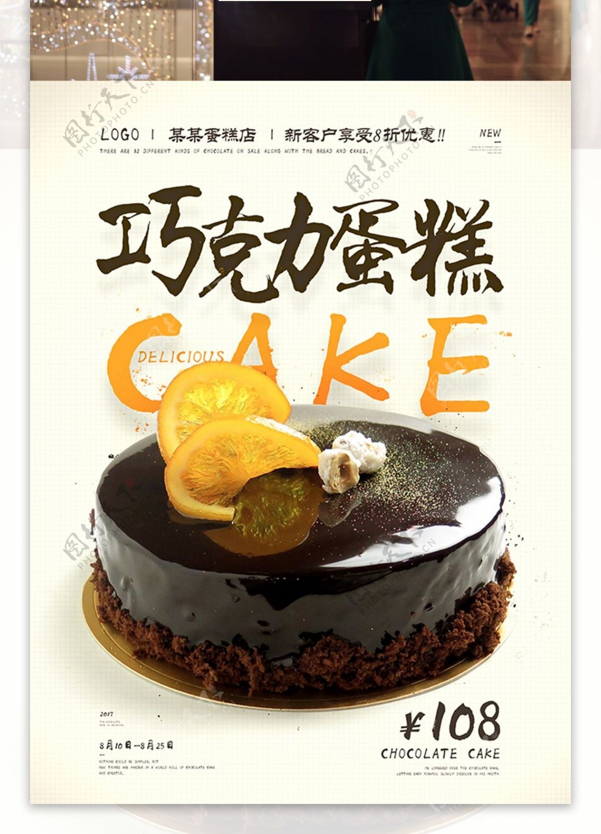 美味巧克力蛋糕新品促销美食海报