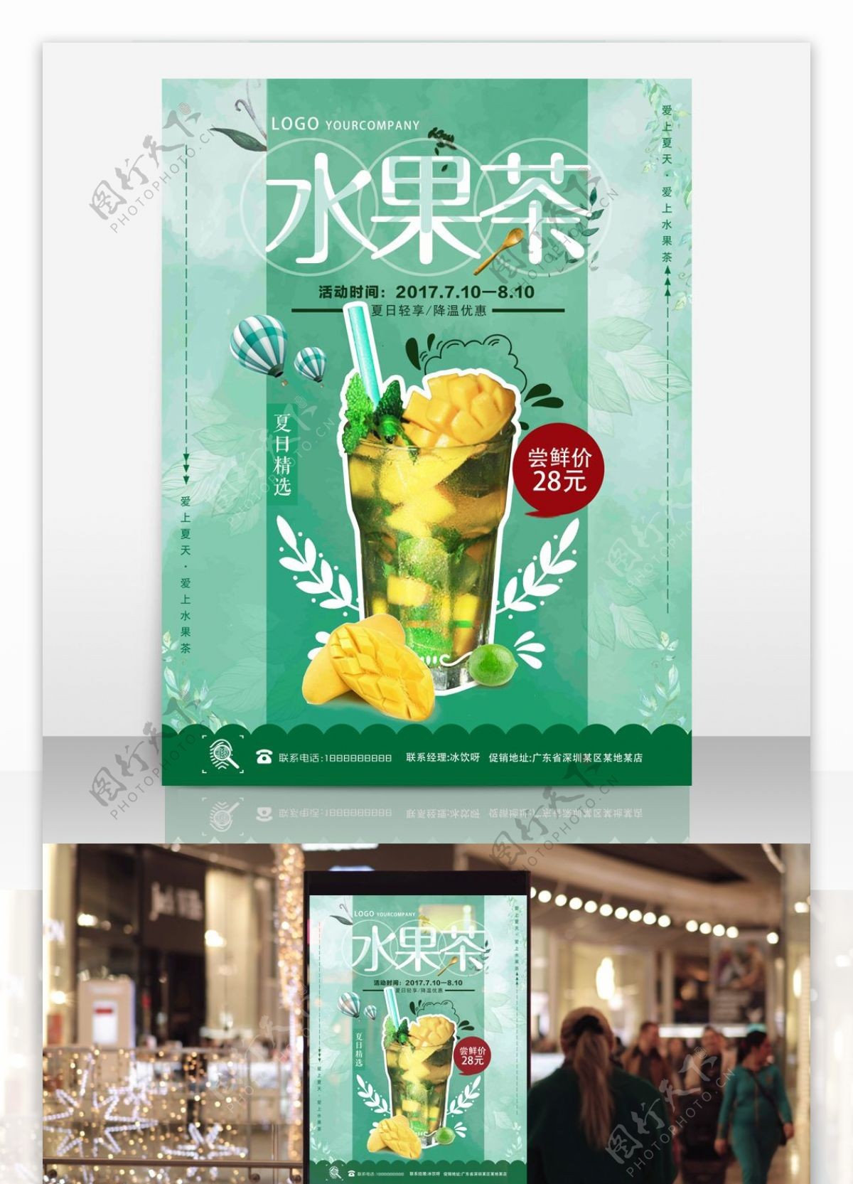 清新夏日果茶新品上市促销海报