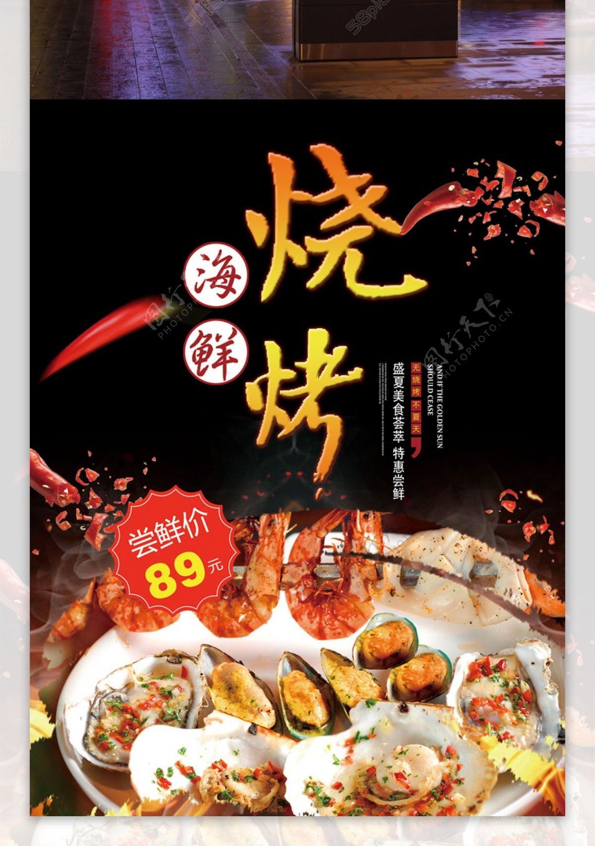 美味海鲜排挡海鲜烧烤促销宣传海报