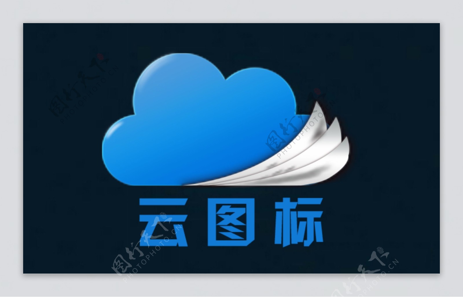云logo图标PSD分层源文件