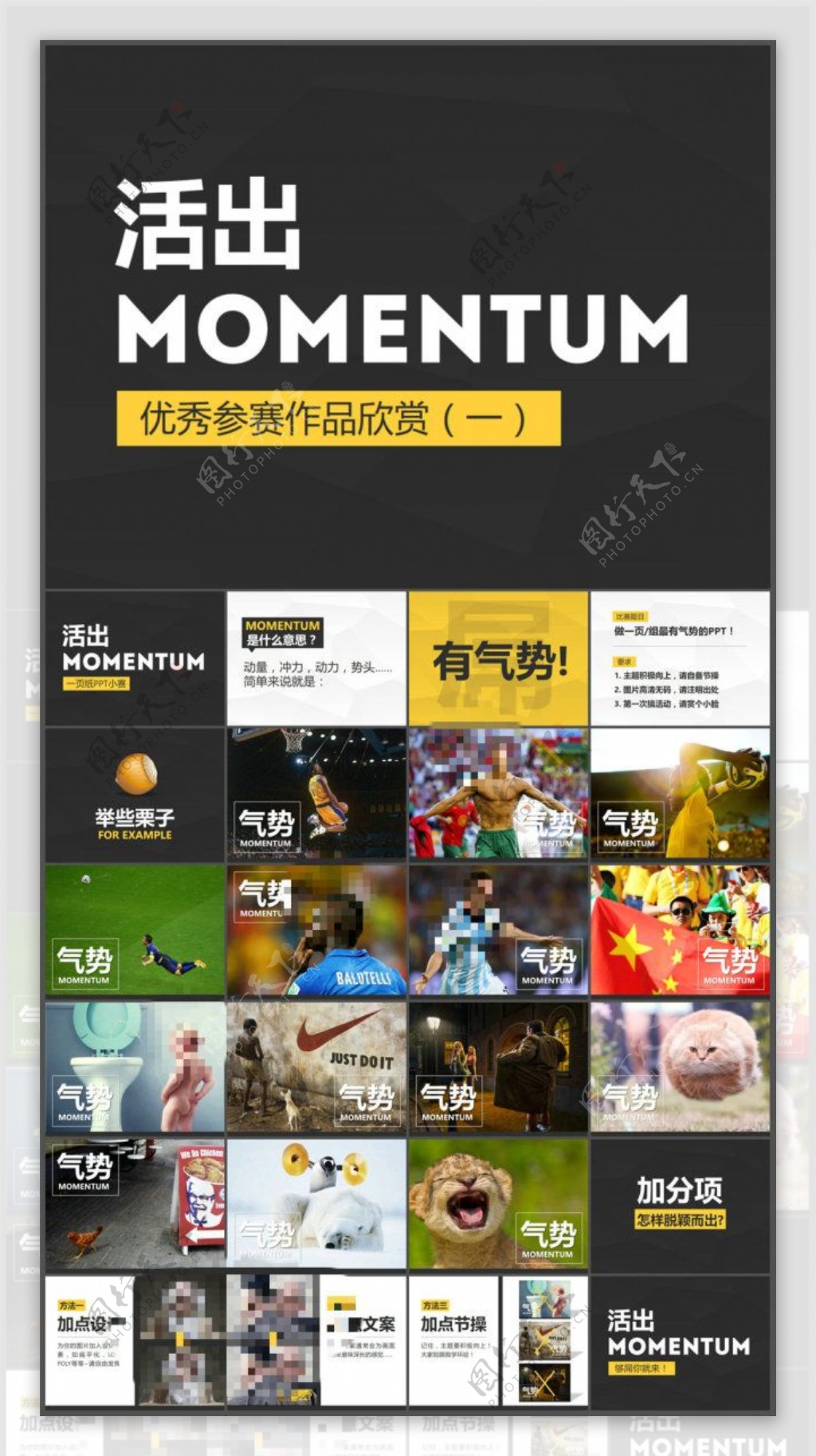 活出MOMENTUM一页纸ppt设计小赛宣传