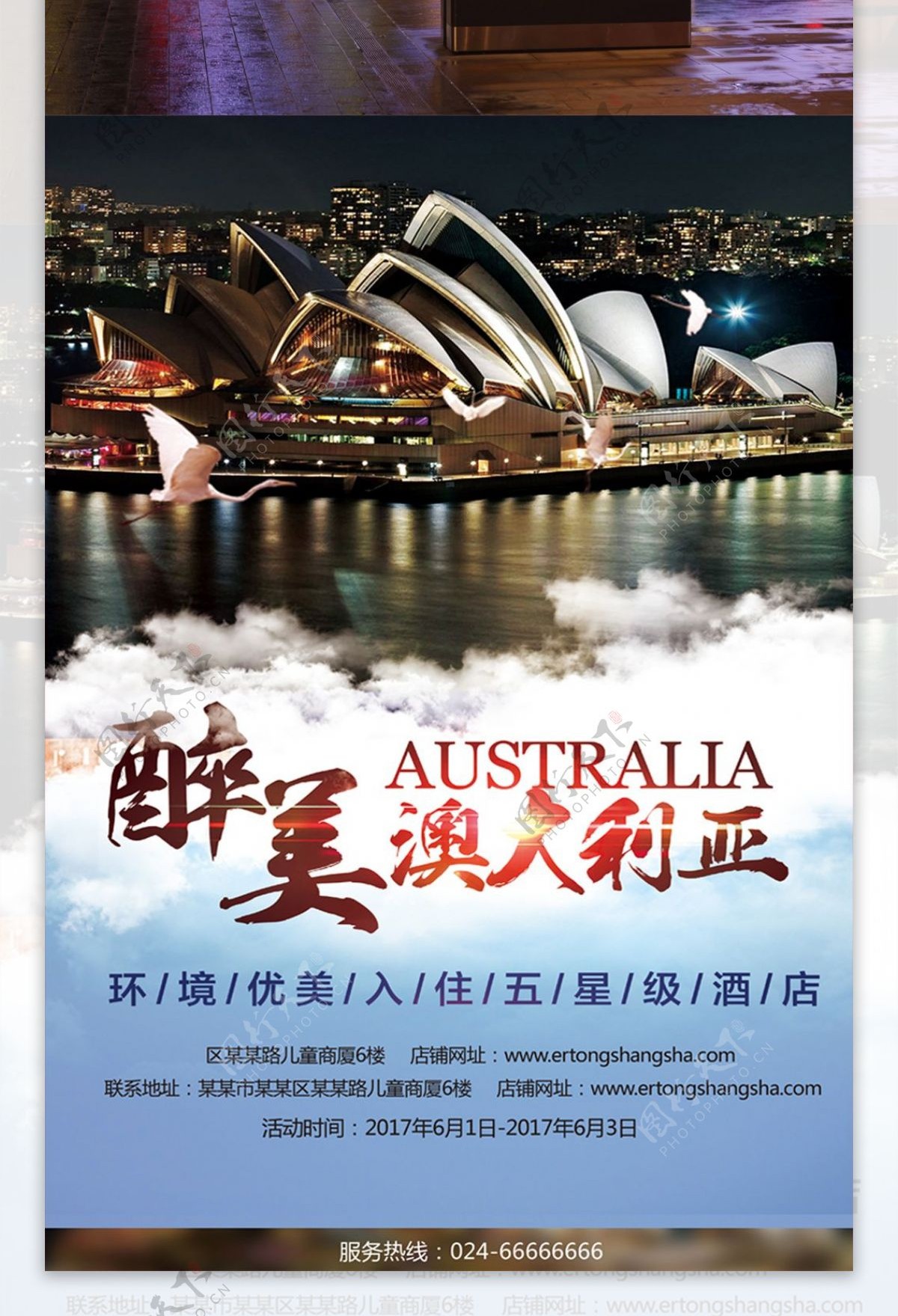醉美澳大利亚旅游海报