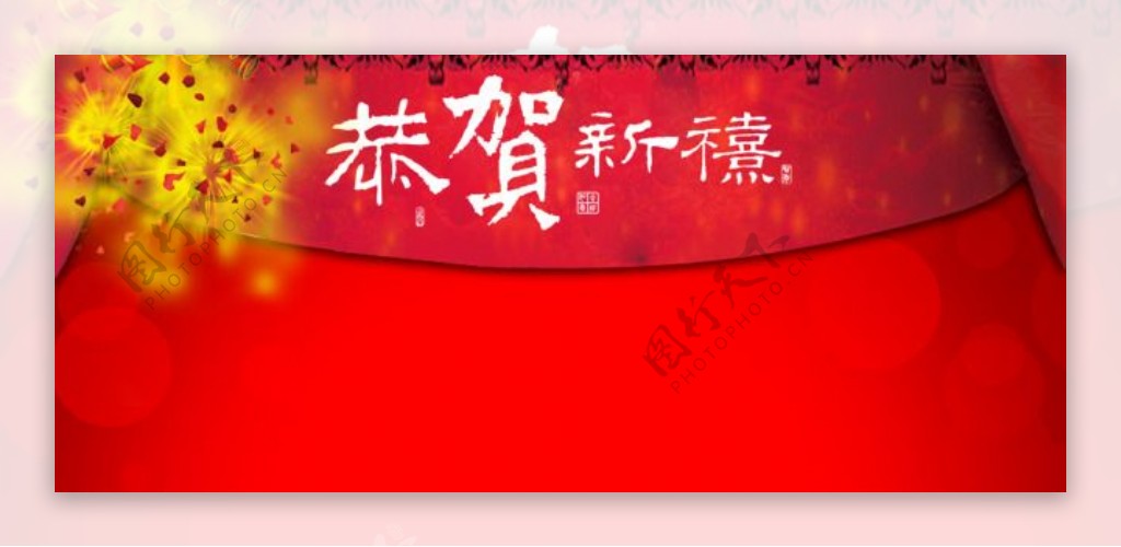 恭贺新禧春节海报红色节日喜庆背景