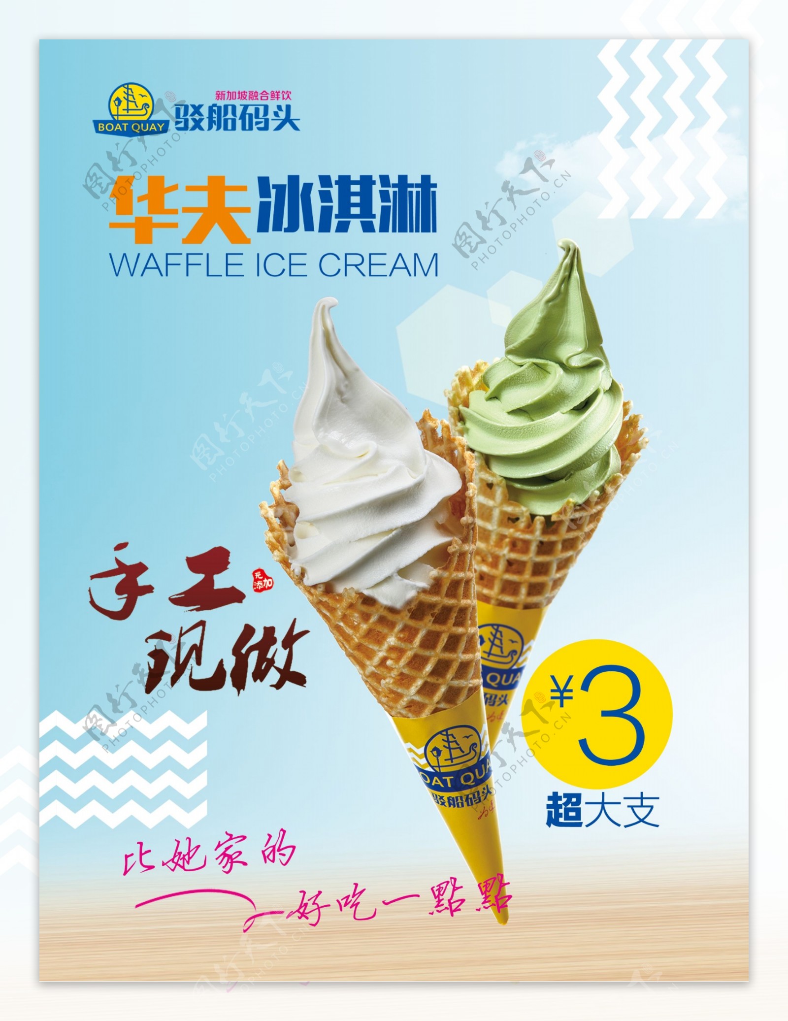 华夫冰淇淋冰淇淋