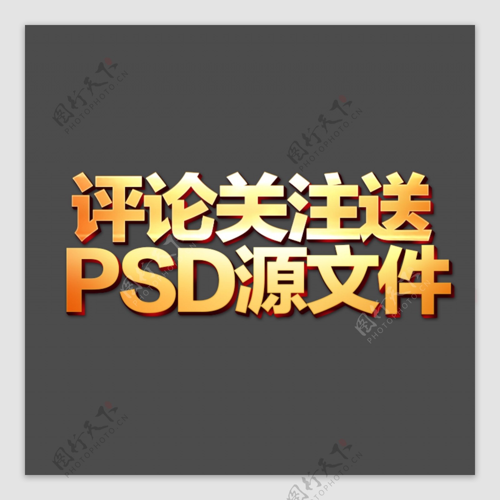字体源文件立体字PSD