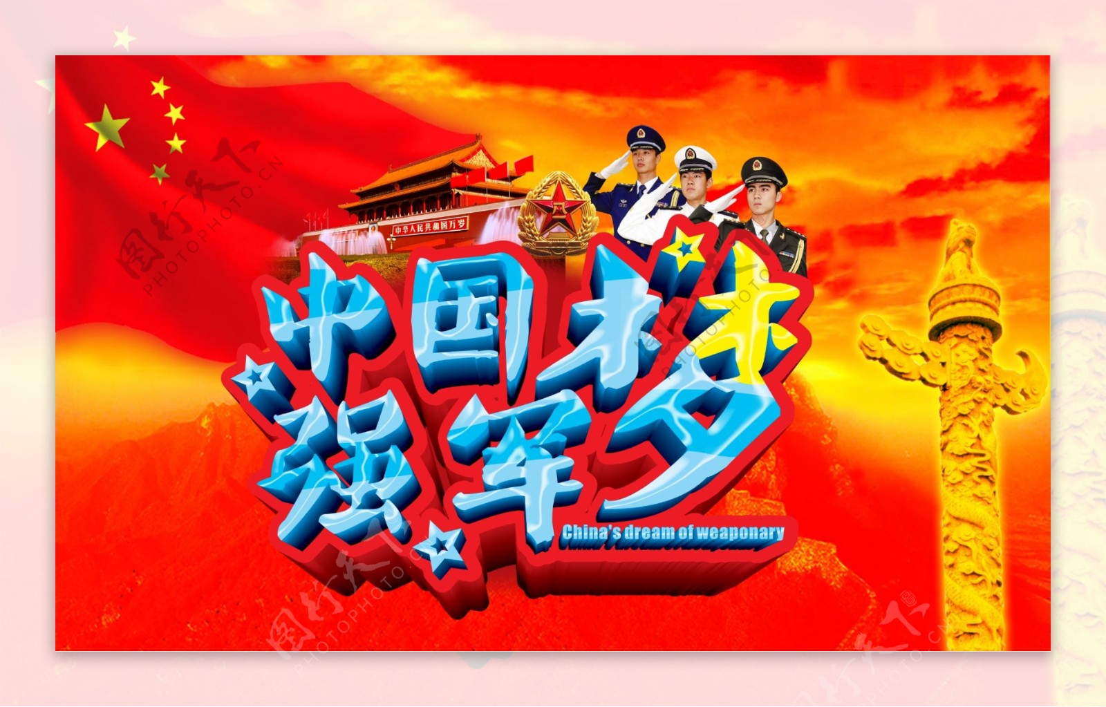 中国强军梦海报背景设计PSD素材
