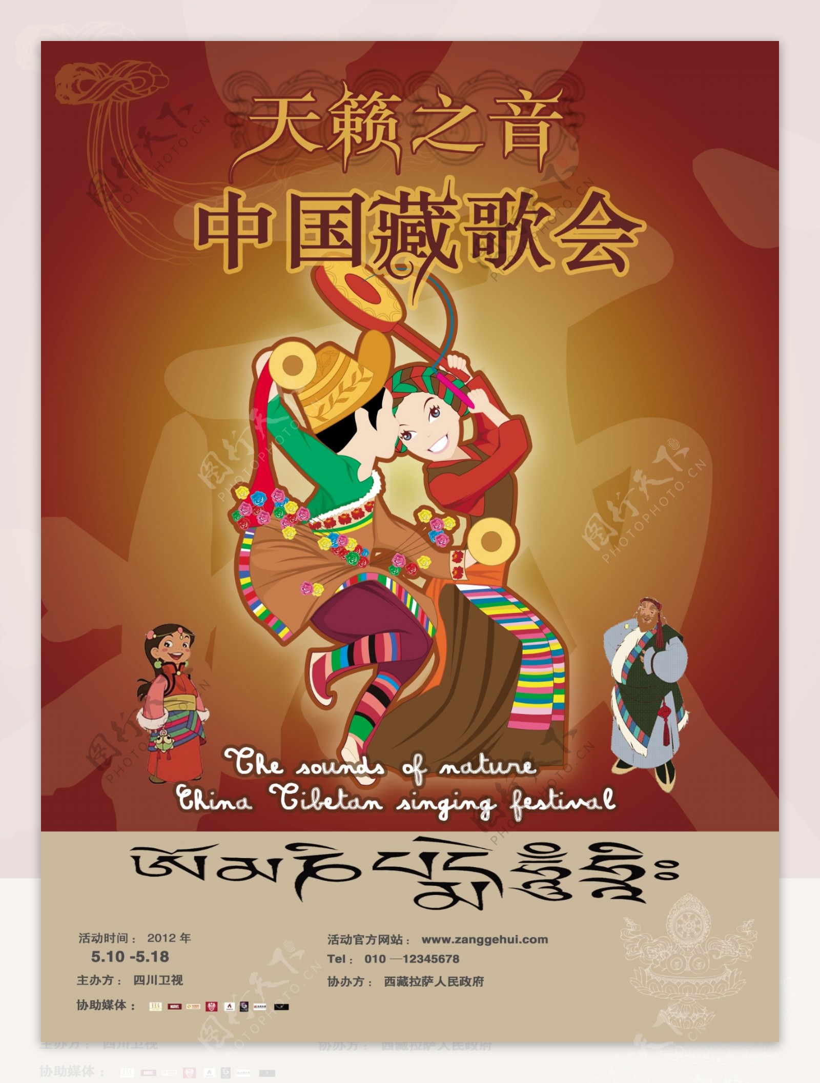 中国藏歌会海报PSD素材