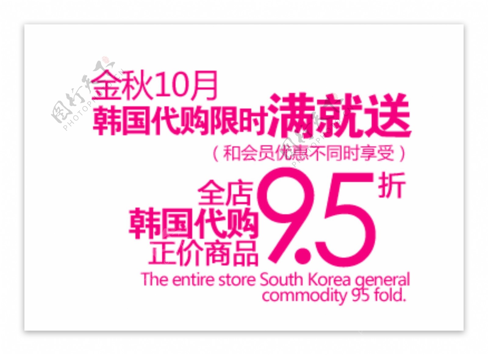 韩国代购字体设计素材PSD