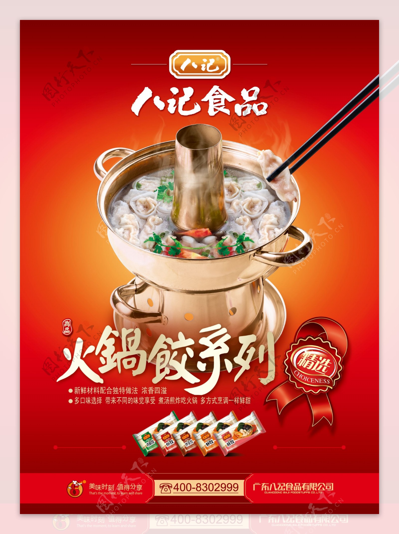 火锅饺美食宣传海报psd素材