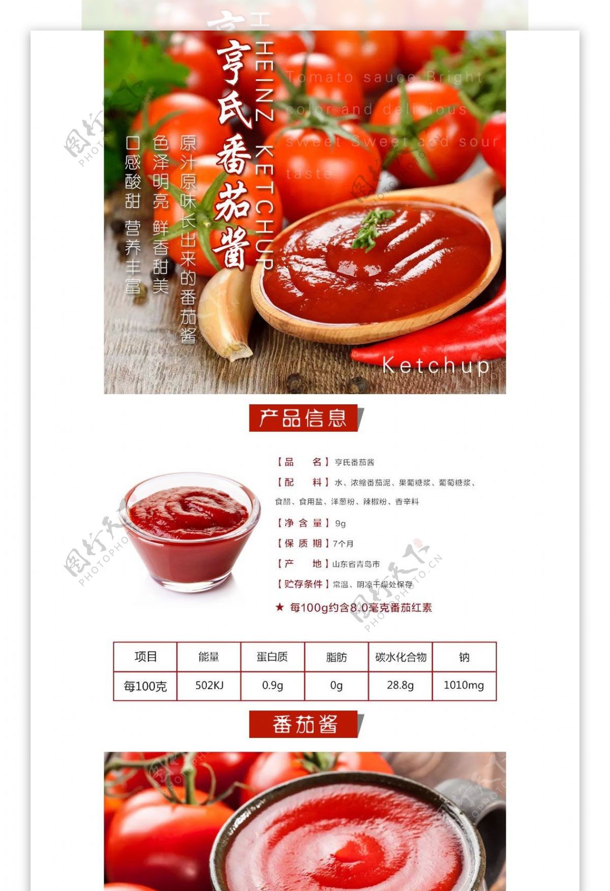 番茄酱详情页