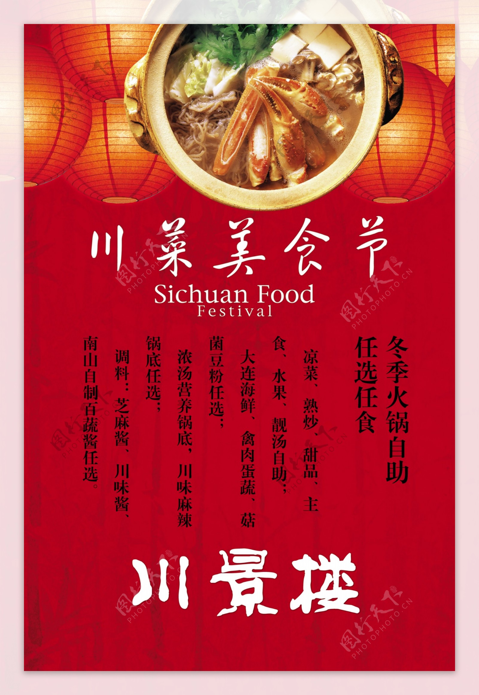 PSD川菜餐厅海报设计