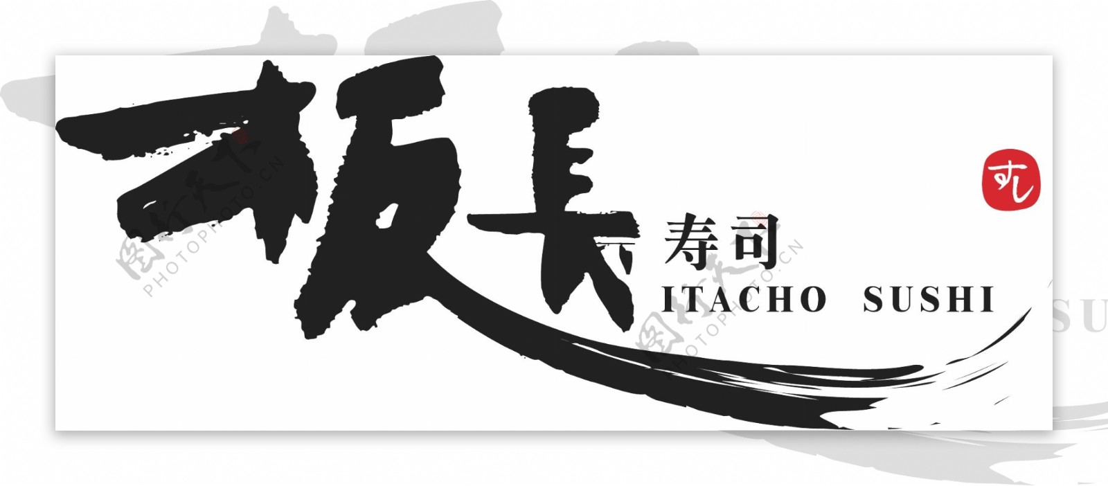 板长寿司logo