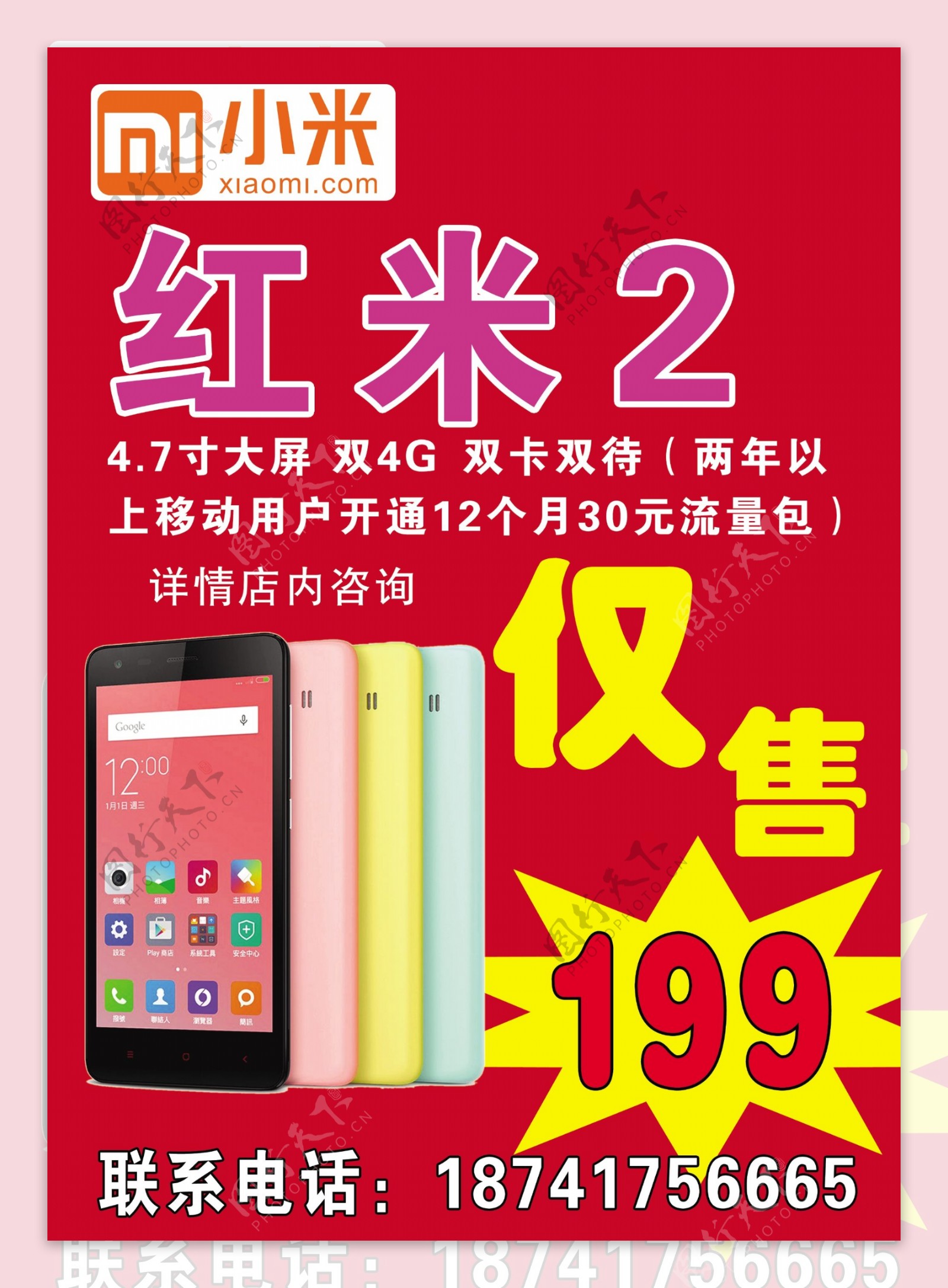 红米2手机海报图片
