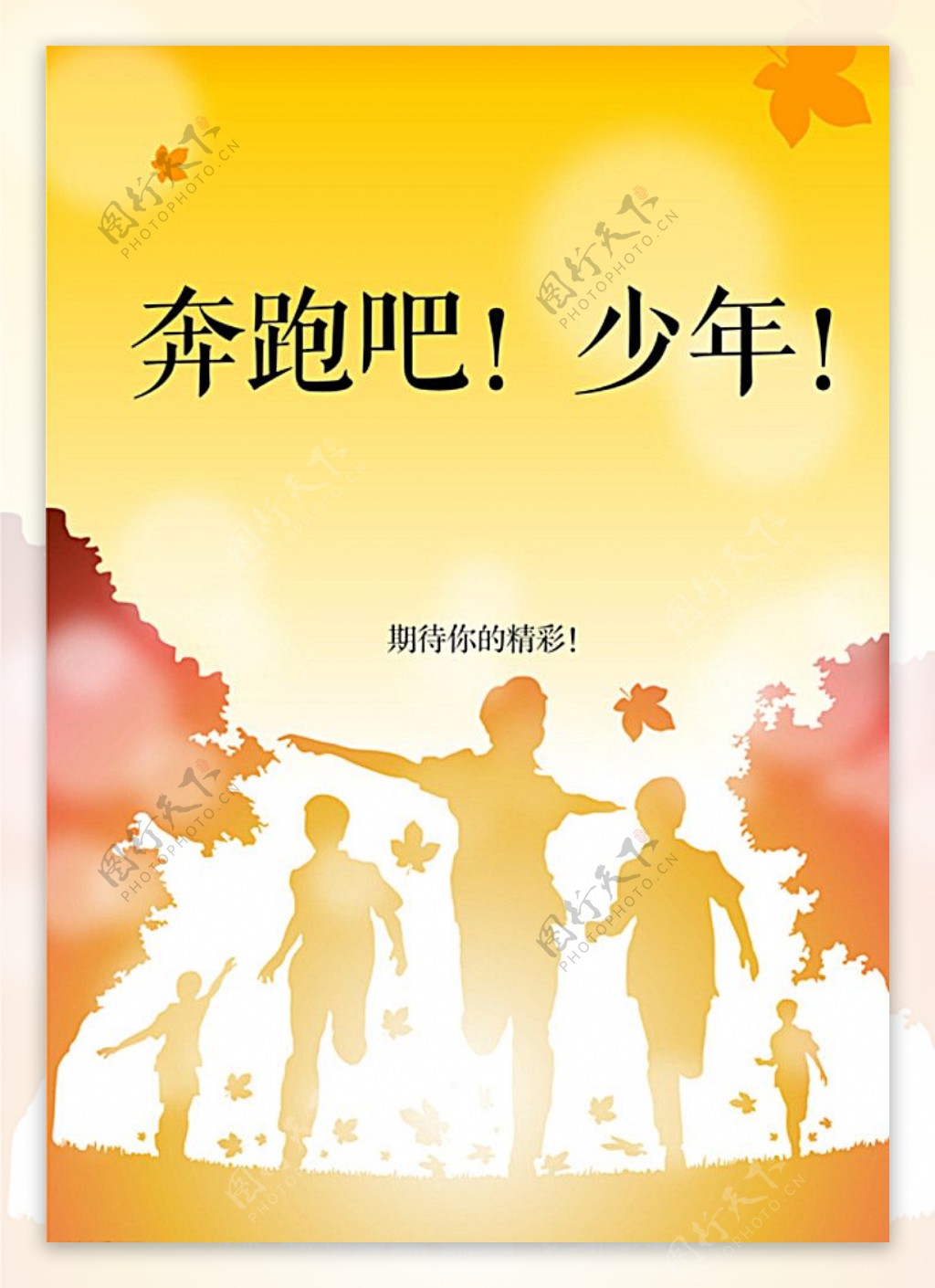 奔跑吧！少年|平面|海报|ZivenZhang - 原创作品 - 站酷 (ZCOOL)