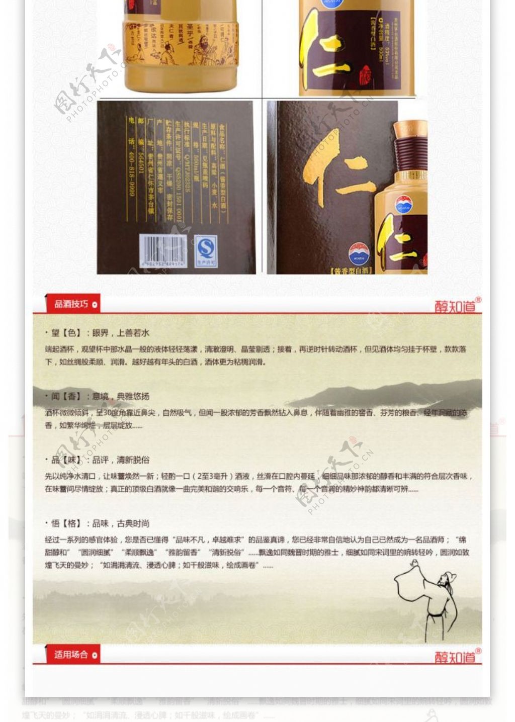 中国风淘宝茅台仁酒详情页