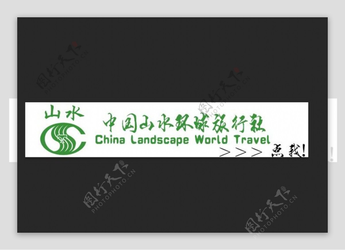 中国山水环球旅行社logo素材