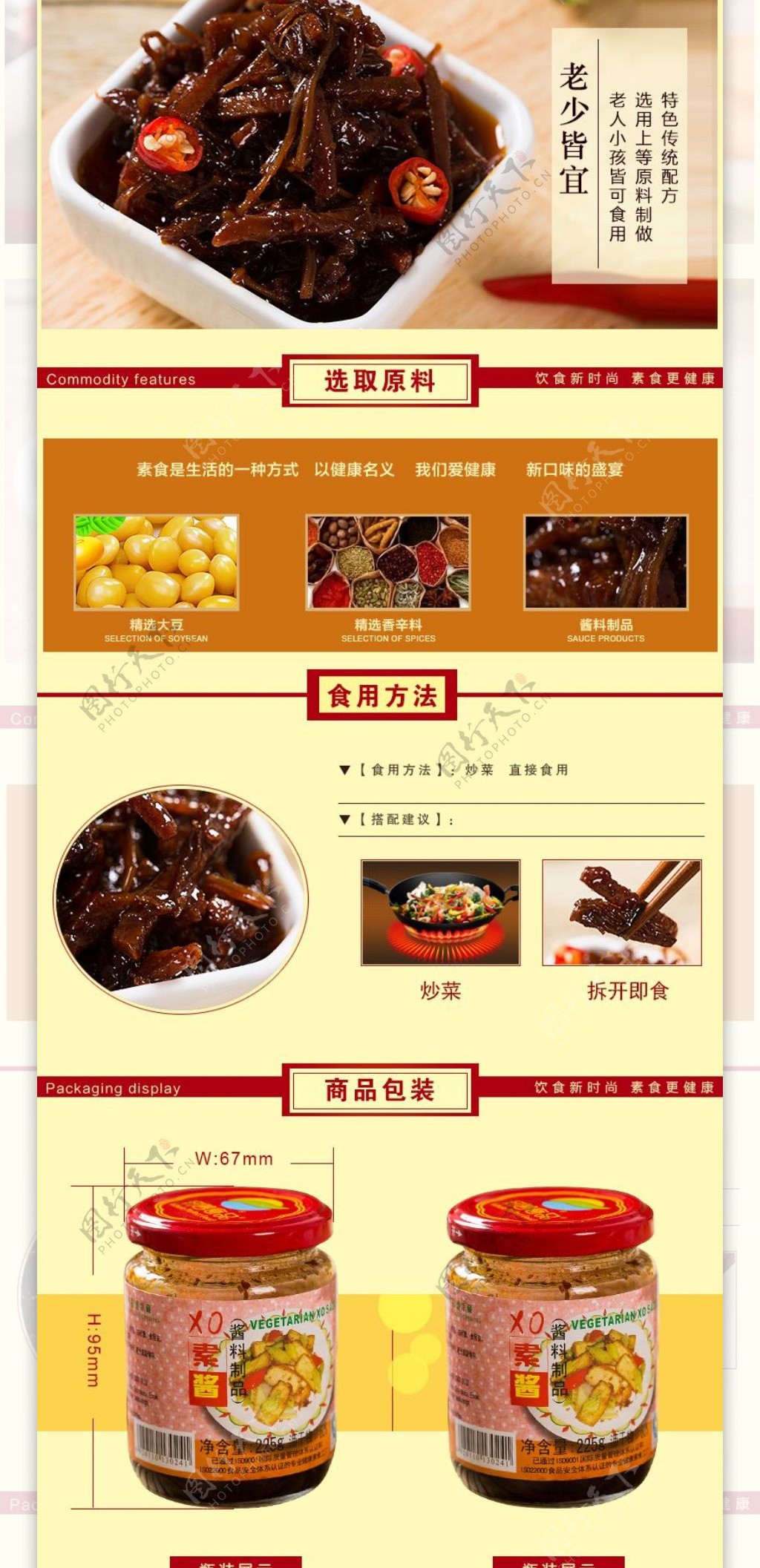 淘宝天猫店铺素食食品XO素酱详情页描述页