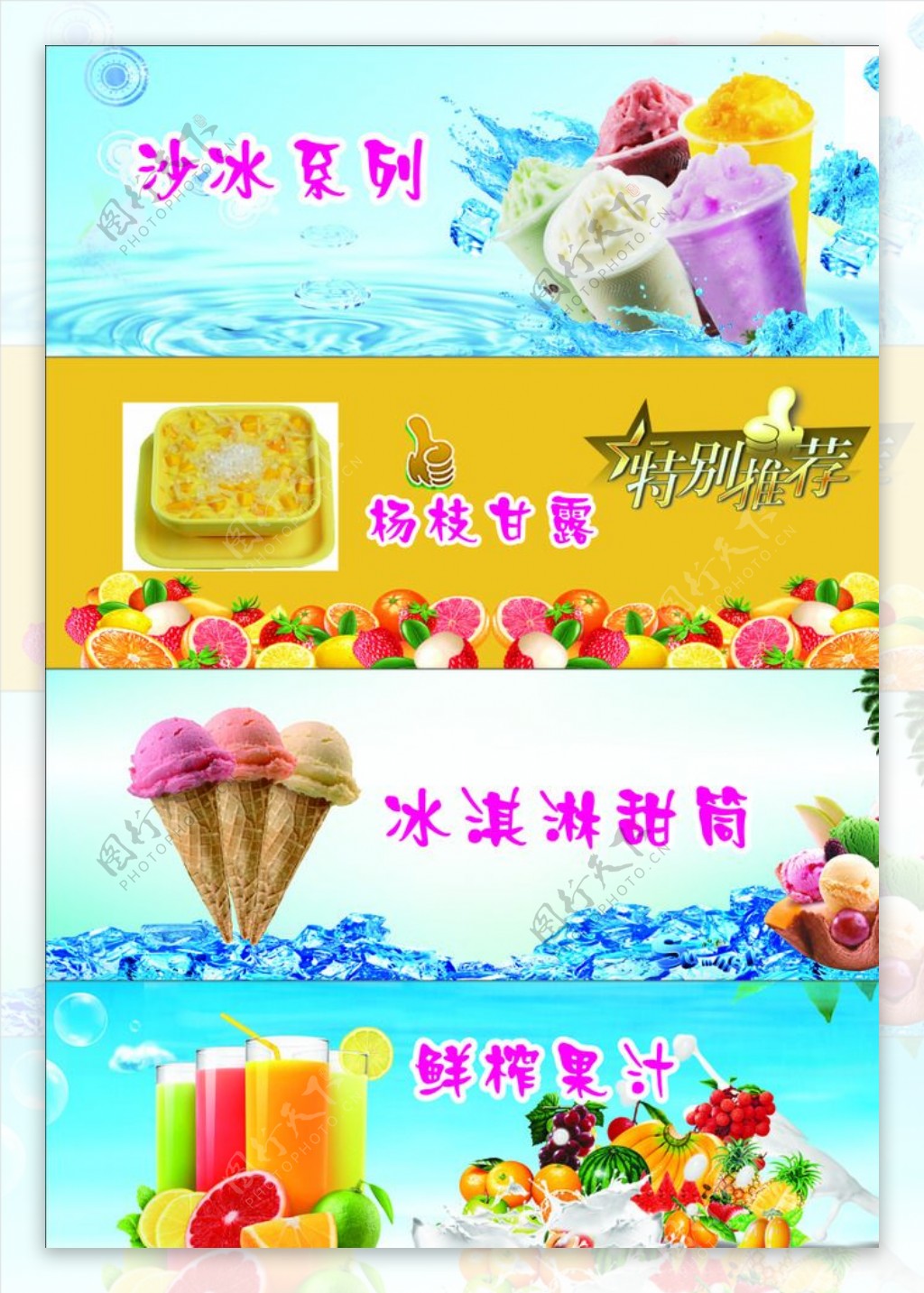 饮品冰淇淋沙冰鲜榨果汁杨枝甘露