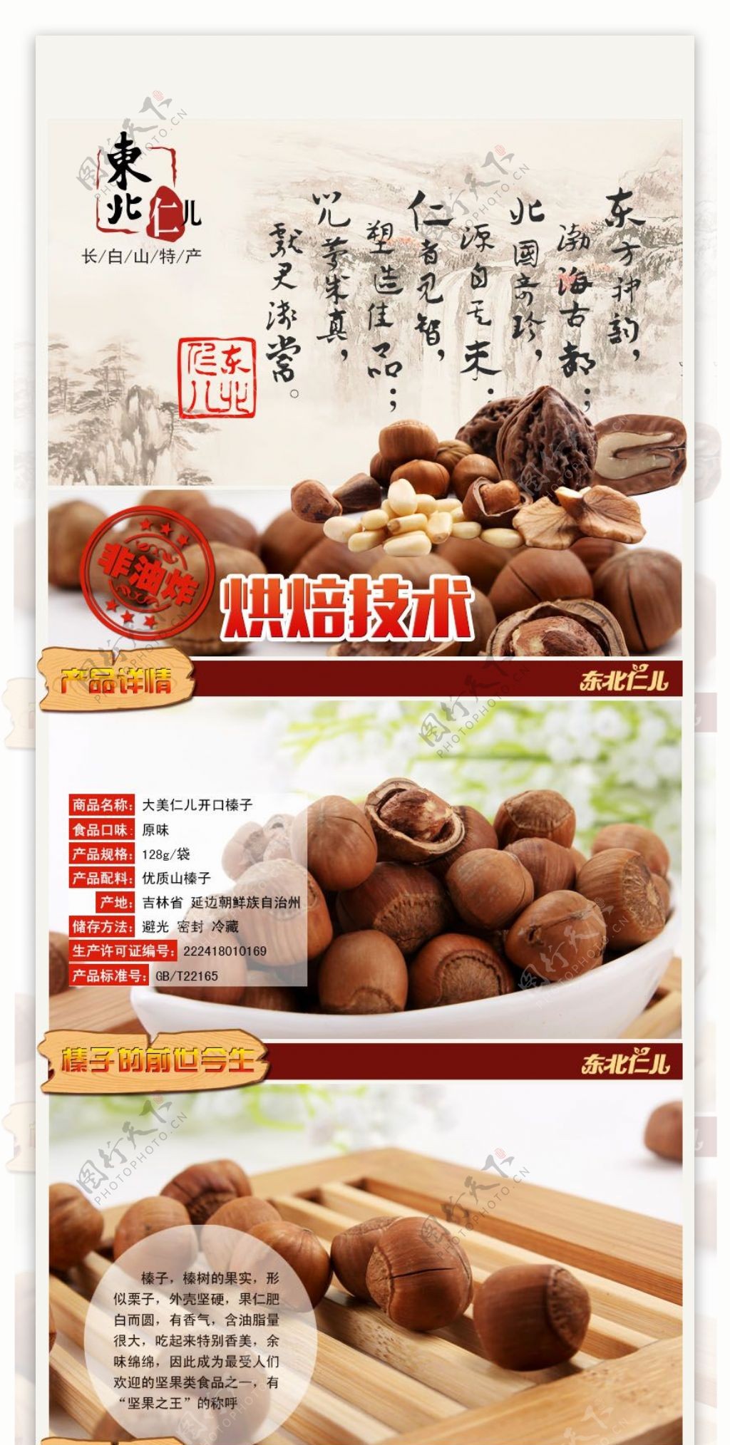 红色中国风古典坚果食品详情页
