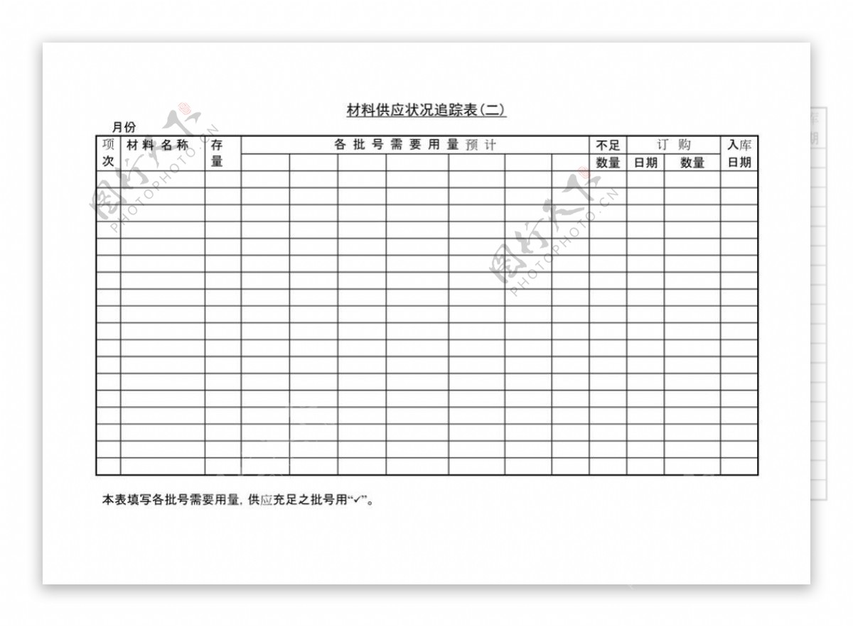 材料供应状况追踪表二