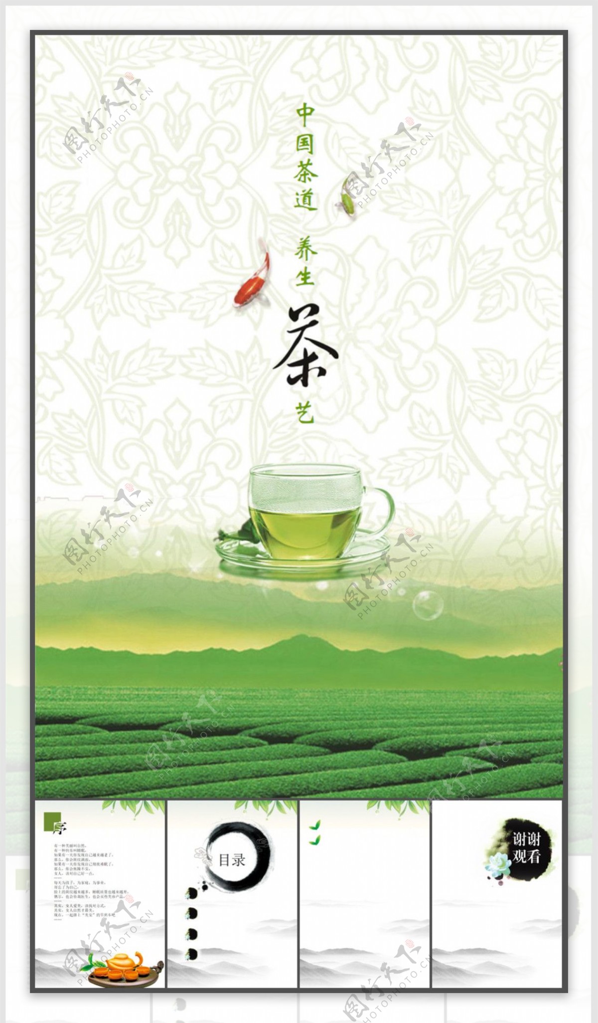 中国茶道养生茶艺PPT模板
