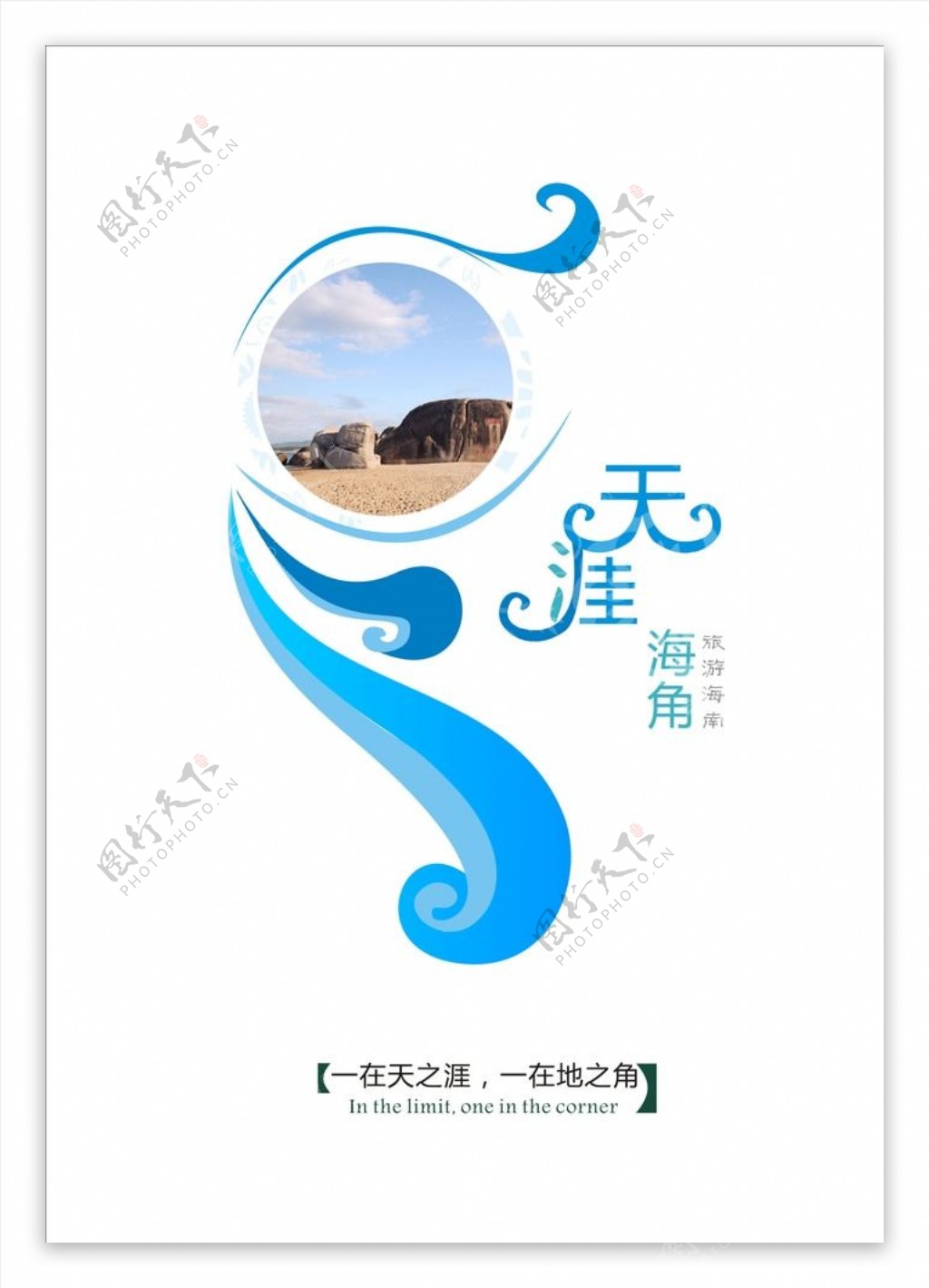 海南旅游公益推广海报