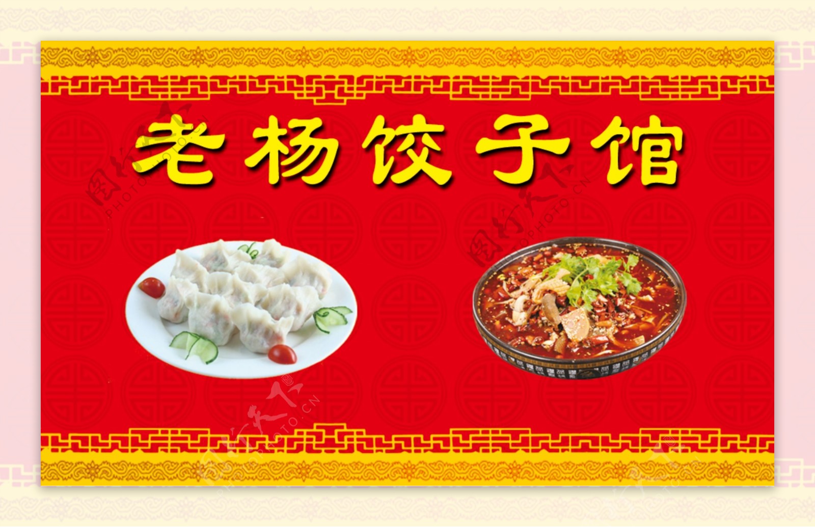 老杨饺子馆