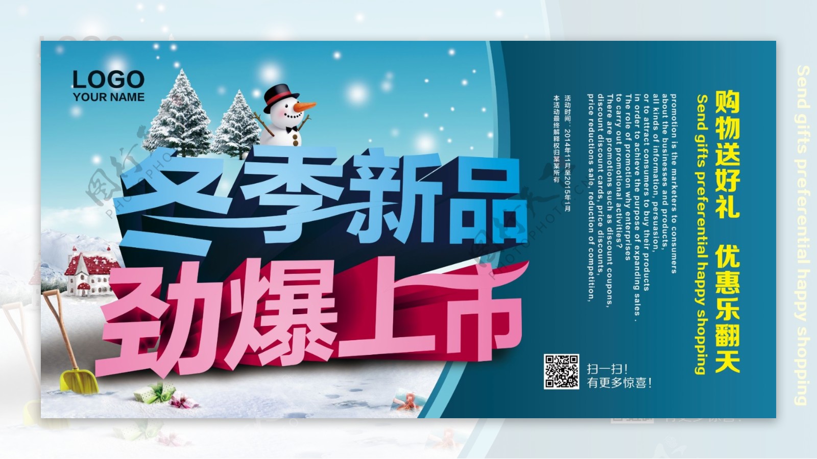 冬季新品劲爆上市促销海报设计PSD素材