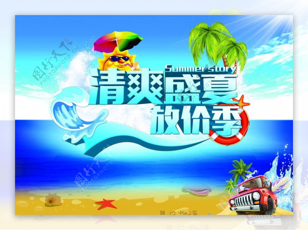 清爽盛夏活动促销海报设计PSD素材