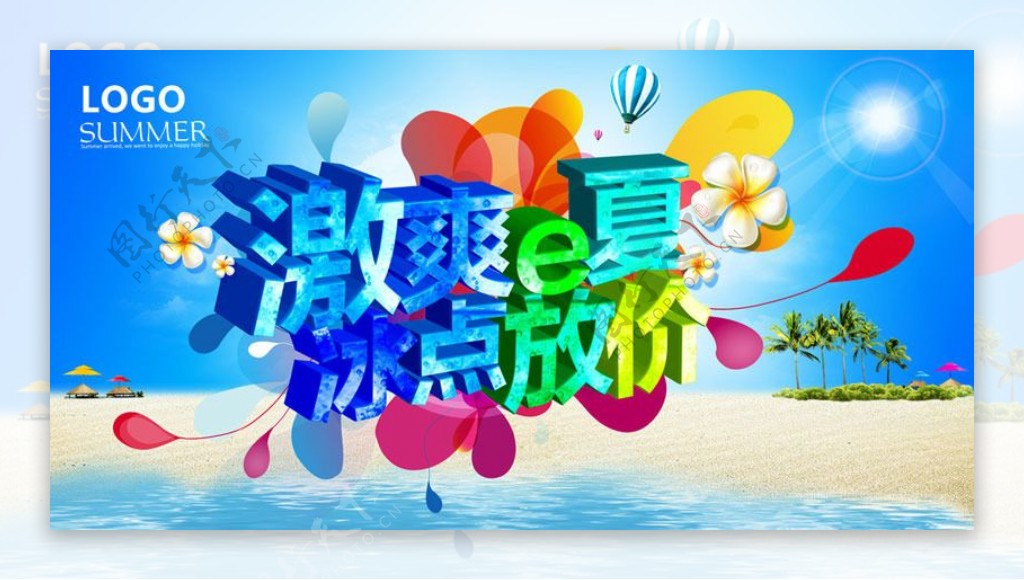 激爽E夏购物促销海报设计PSD素材