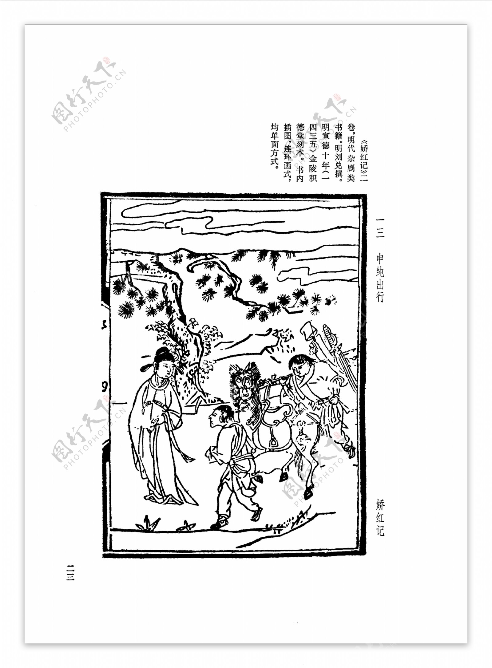 中国古典文学版画选集上下册0052