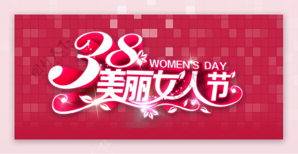 38女人节