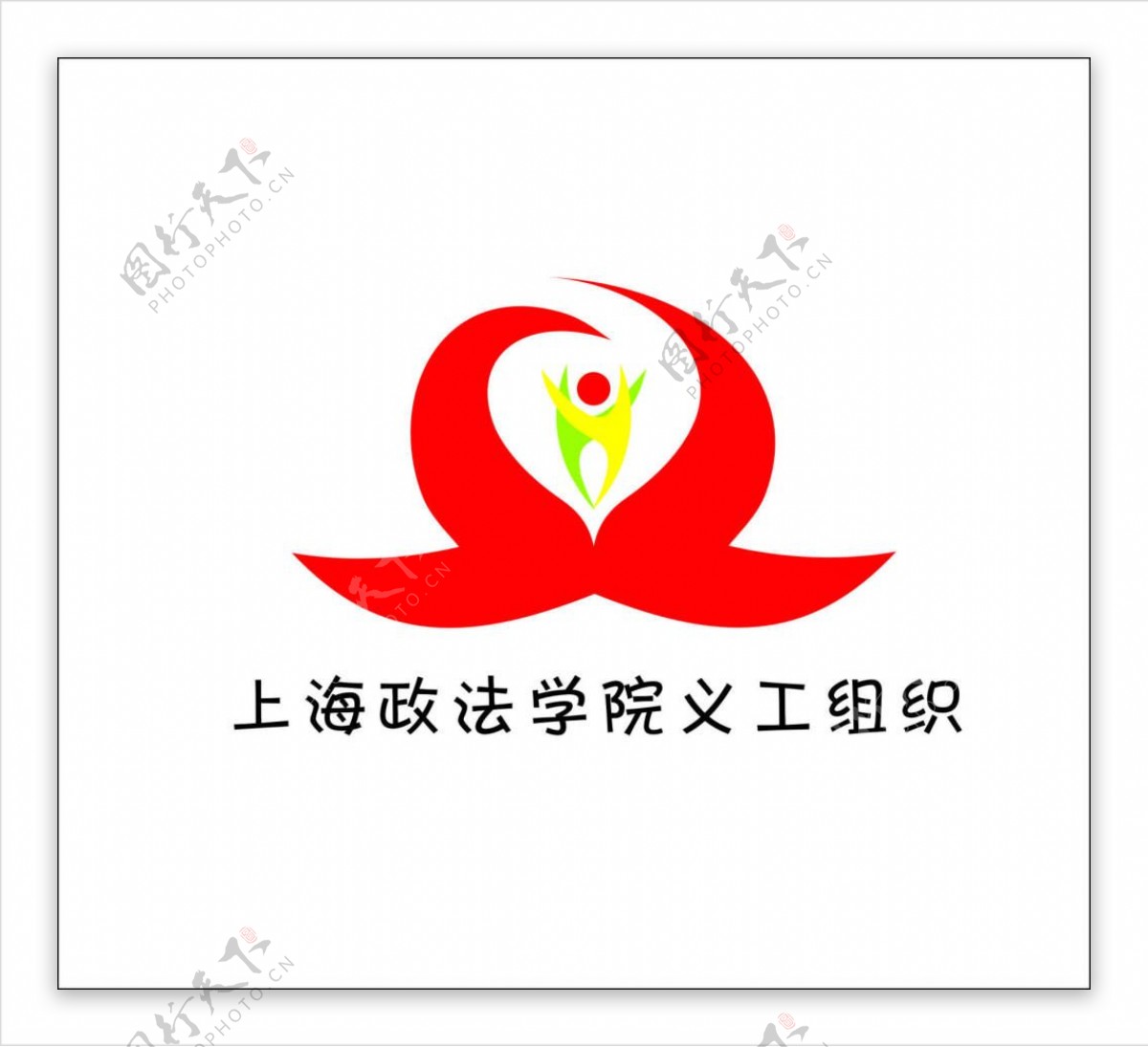 上海政法学院义工组织